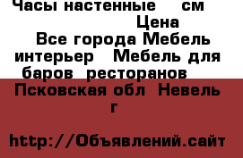 Часы настенные 42 см “Philippo Vincitore“ › Цена ­ 4 500 - Все города Мебель, интерьер » Мебель для баров, ресторанов   . Псковская обл.,Невель г.